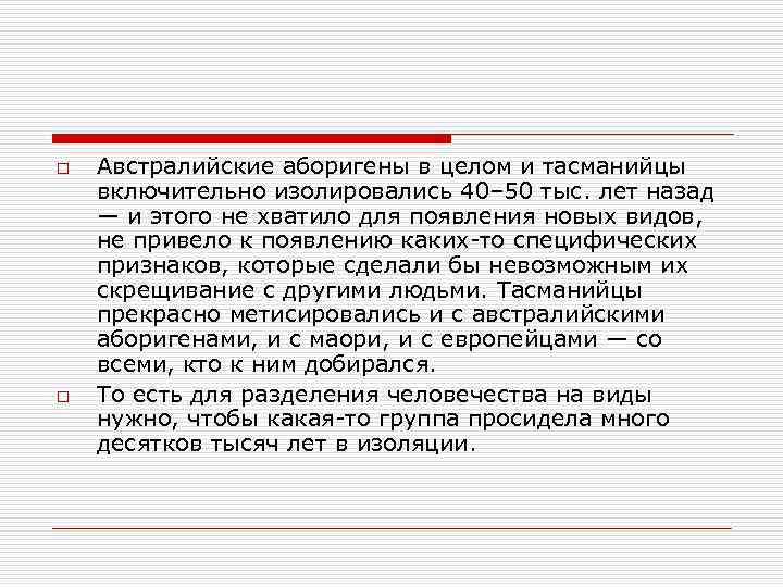o o Австралийские аборигены в целом и тасманийцы включительно изолировались 40– 50 тыс. лет