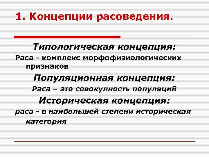 1. Концепции расоведения. Типологическая концепция: Раса - комплекс морфофизиологических признаков Популяционная концепция: Раса –