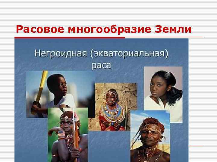 Расовое многообразие Земли 