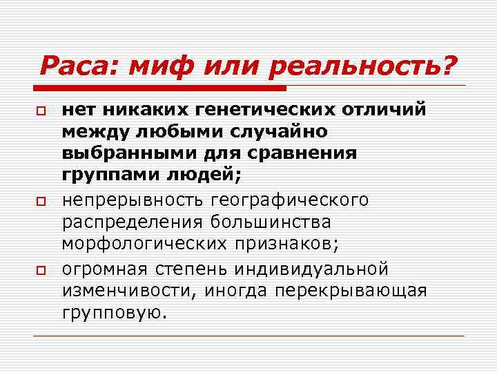 Раса: миф или реальность? o o o нет никаких генетических отличий между любыми случайно