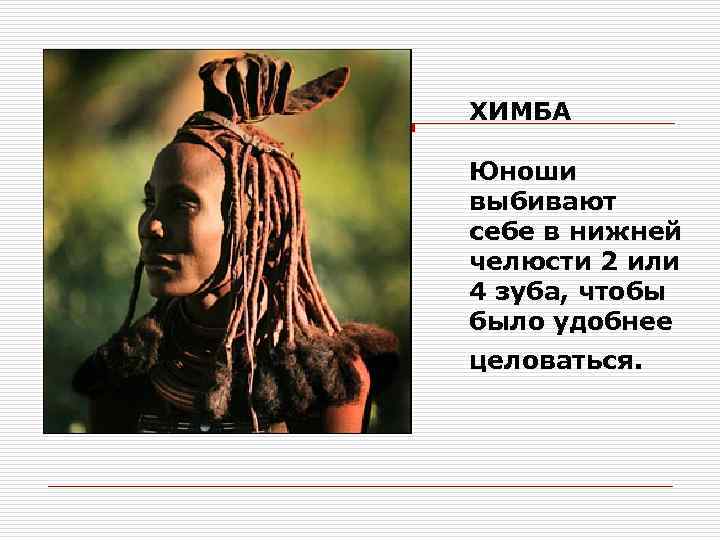 ХИМБА Юноши выбивают себе в нижней челюсти 2 или 4 зуба, чтобы было удобнее