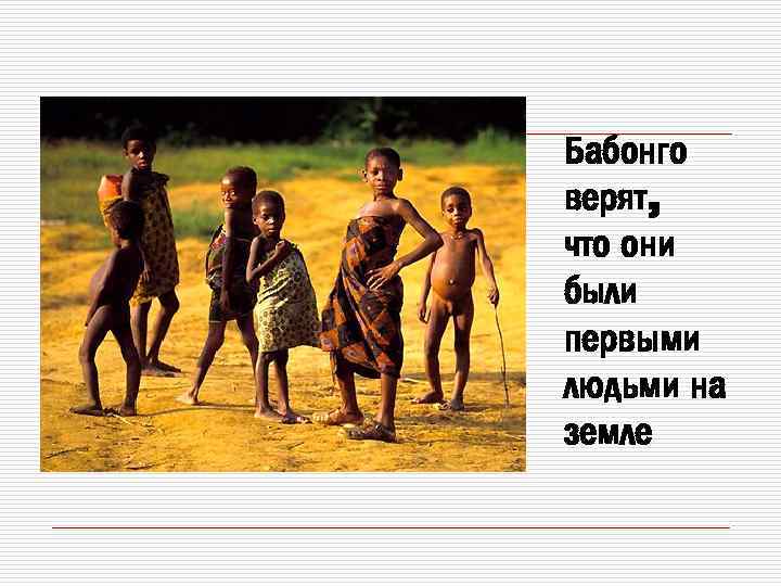 Бабонго верят, что они были первыми людьми на земле 