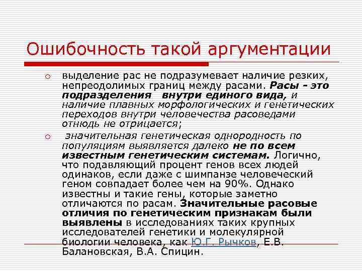 Ошибочность такой аргументации o o выделение рас не подразумевает наличие резких, непреодолимых границ между