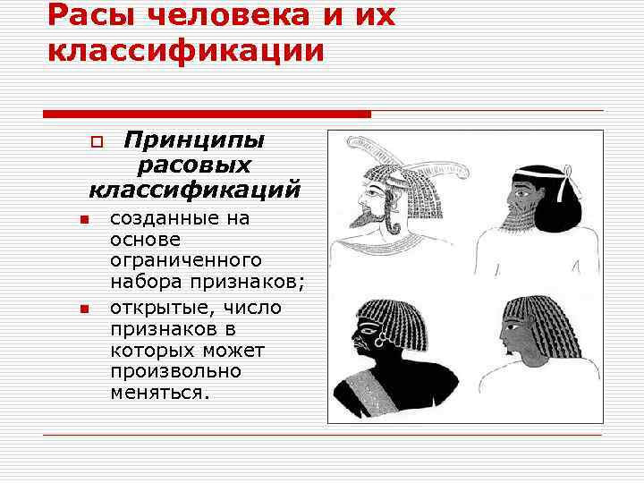 Расы человека и их классификации Принципы расовых классификаций o n n созданные на основе