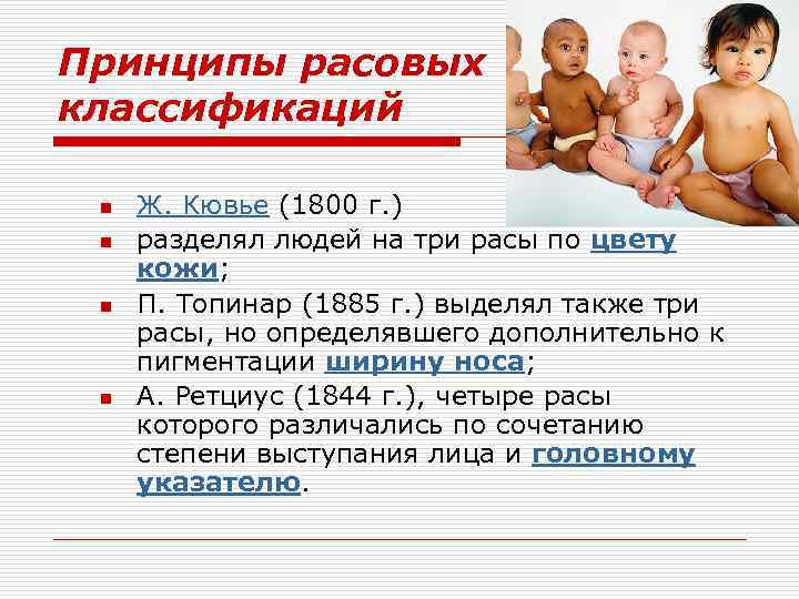 Принципы расовых классификаций n n Ж. Кювье (1800 г. ) разделял людей на три