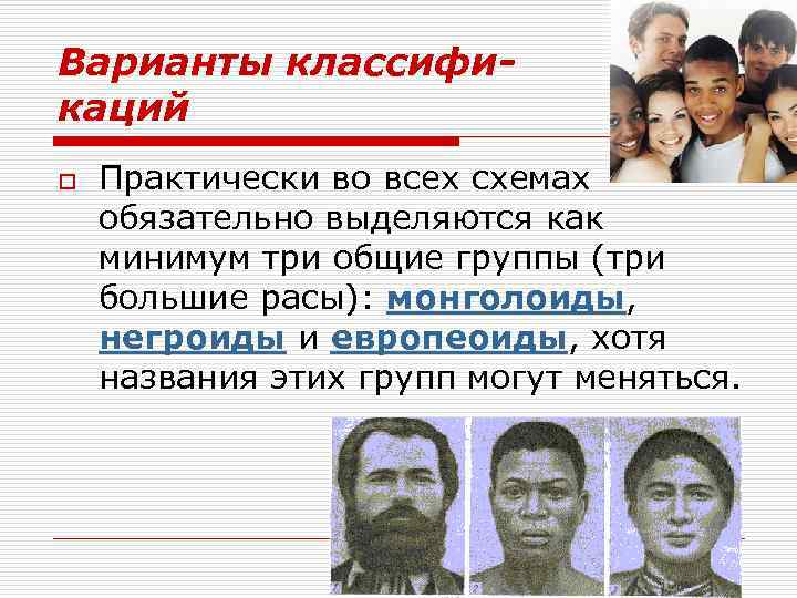 Варианты классификаций o Практически во всех схемах обязательно выделяются как минимум три общие группы