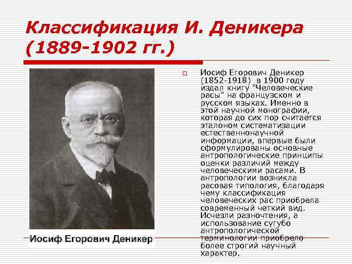 Классификация И. Деникера (1889 -1902 гг. ) o Иосиф Егорович Деникер (1852 -1918) в