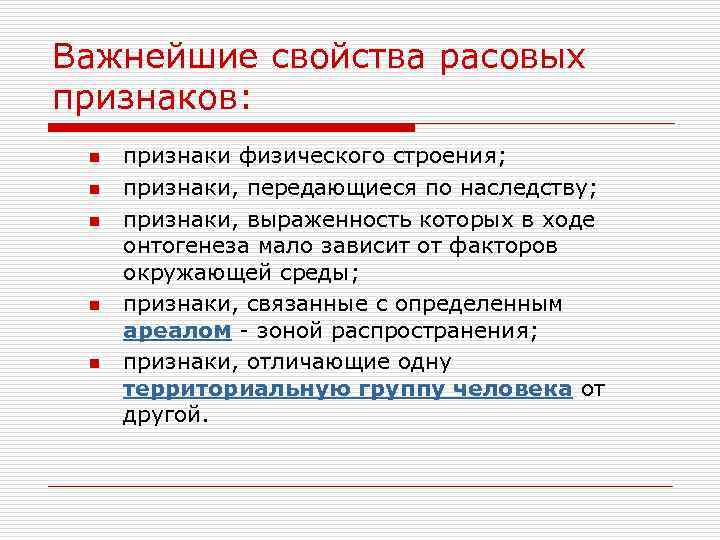 Важнейшие свойства расовых признаков: n n n признаки физического строения; признаки, передающиеся по наследству;