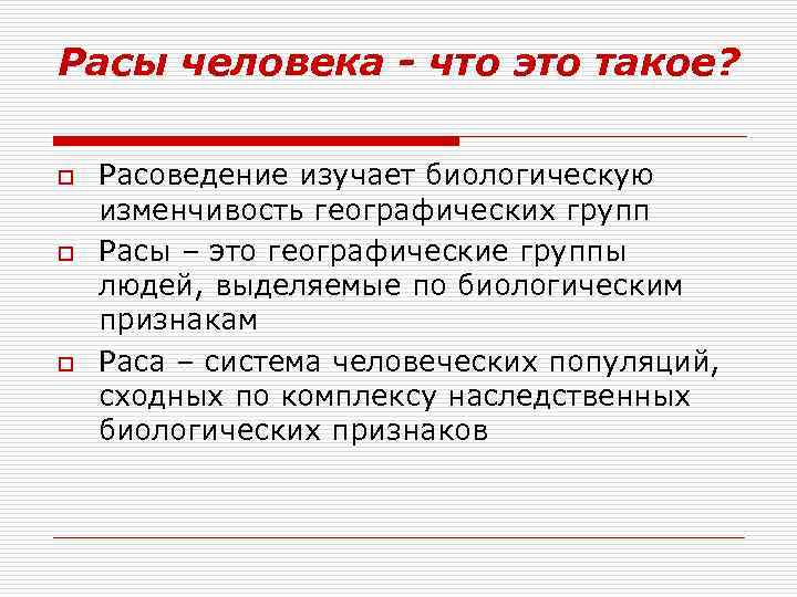 Расы человека - что это такое? o o o Расоведение изучает биологическую изменчивость географических