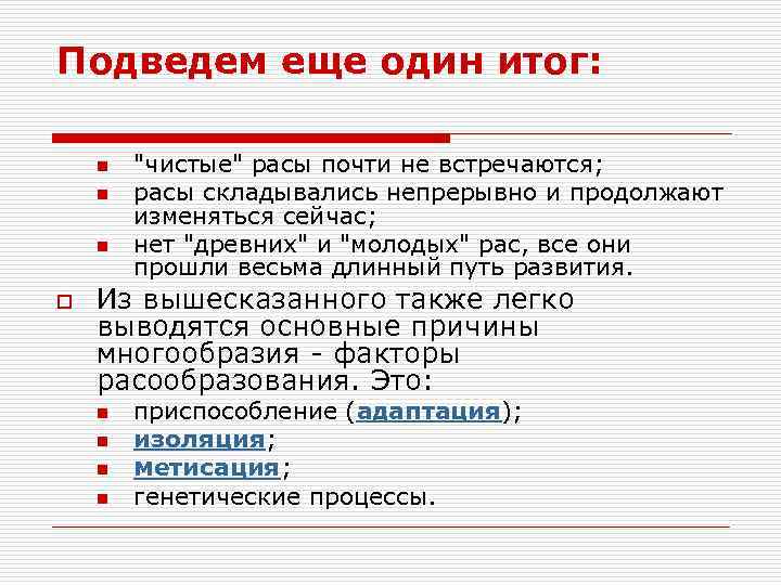 Подведем еще один итог: n n n o "чистые" расы почти не встречаются; расы