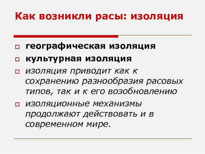 Как возникли расы: изоляция o o географическая изоляция культурная изоляция приводит как к сохранению