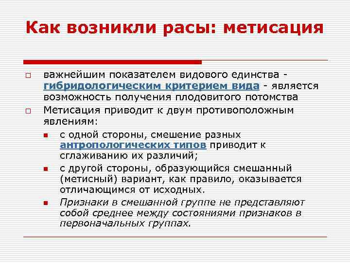 Как возникли расы: метисация o o важнейшим показателем видового единства гибридологическим критерием вида -