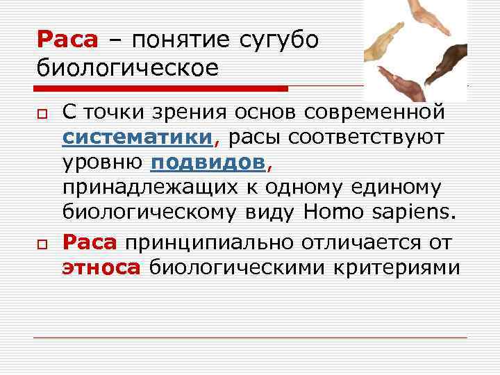 Раса – понятие сугубо биологическое o o С точки зрения основ современной систематики, расы