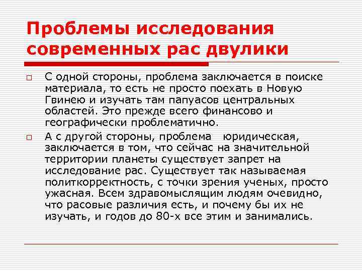 Проблемы исследования современных рас двулики o o С одной стороны, проблема заключается в поиске