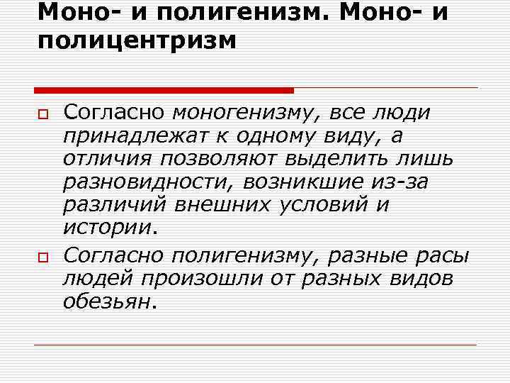 Единство и многообразие человечества. Моноцентризм и полицентризм. Гипотезы моно и полицентризма. Теория полицентризма. Моноцентризм и полицентризм о происхождении человека.