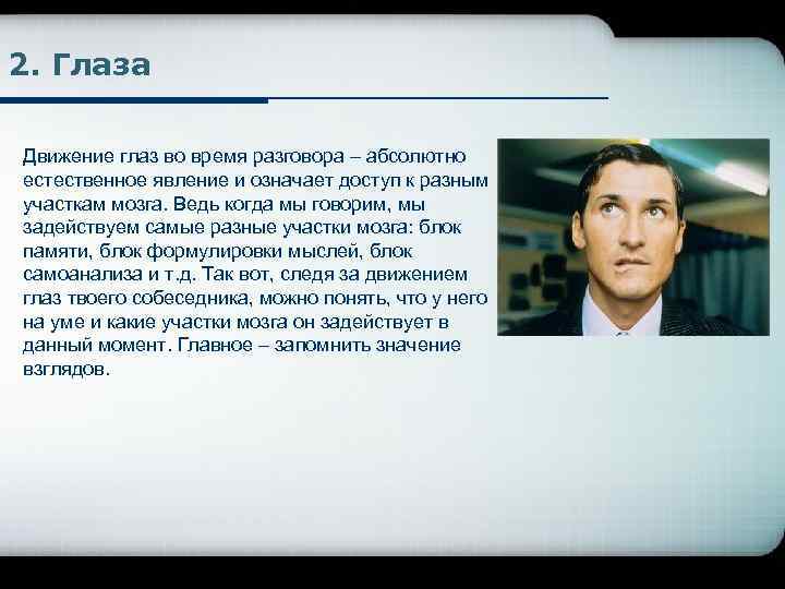2. Глаза Движение глаз во время разговора – абсолютно естественное явление и означает доступ