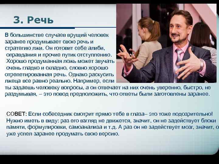 3. Речь В большинстве случаев врущий человек заранее продумывает свою речь и стратегию лжи.