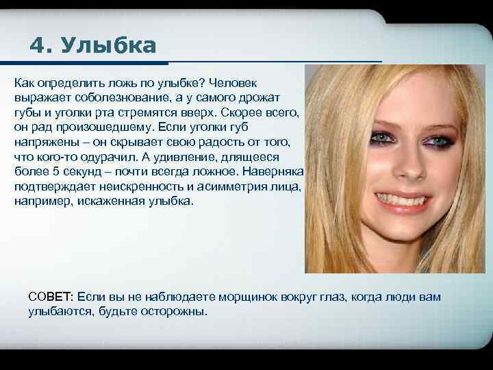 4. Улыбка Как определить ложь по улыбке? Человек выражает соболезнование, а у самого дрожат