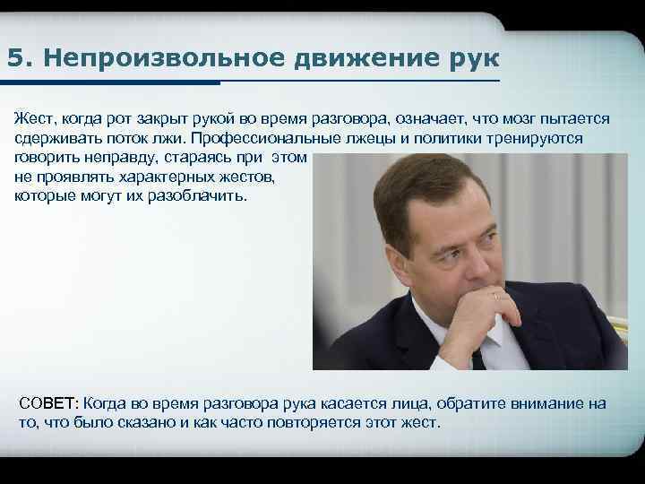5. Непроизвольное движение рук Жест, когда рот закрыт рукой во время разговора, означает, что