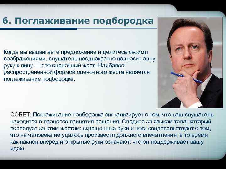 6. Поглаживание подбородка Когда вы выдвигаете предложение и делитесь своими соображениями, слушатель неоднократно подносит