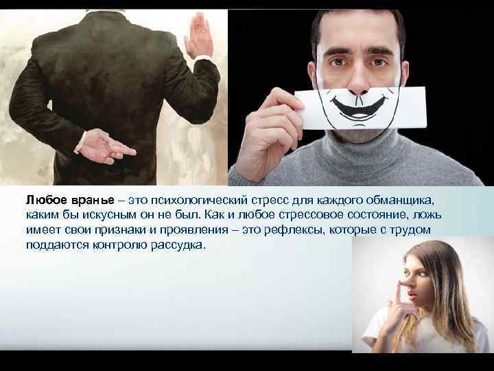 Любое вранье – это психологический стресс для каждого обманщика, каким бы искусным он не