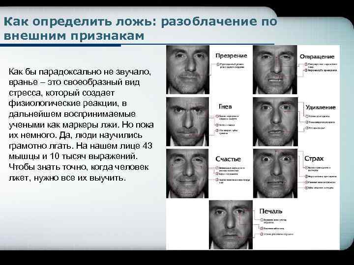 Как определить ложь: разоблачение по внешним признакам Как бы парадоксально не звучало, вранье –