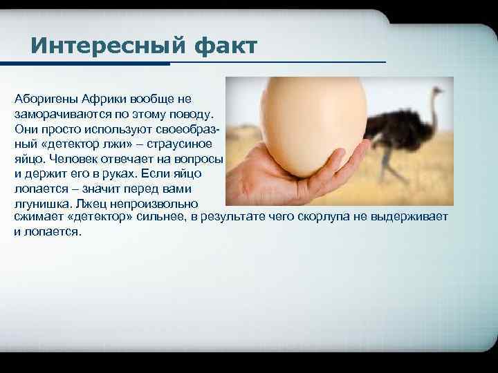Интересный факт Аборигены Африки вообще не заморачиваются по этому поводу. Они просто используют своеобразный