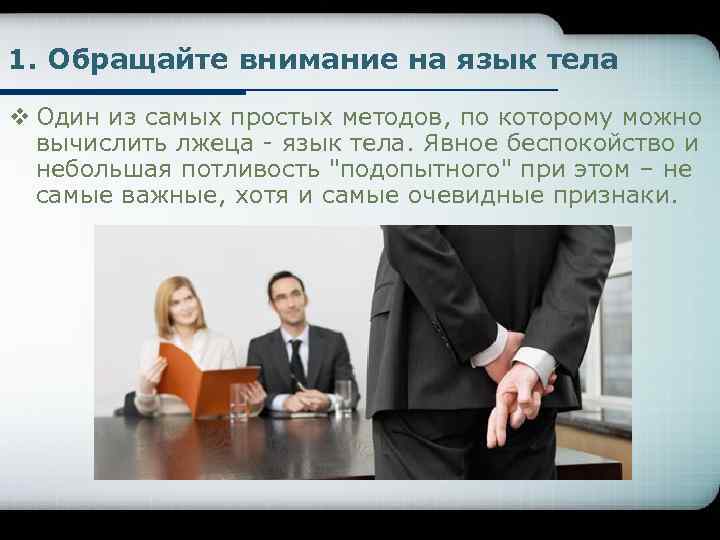 1. Обращайте внимание на язык тела v Один из самых простых методов, по которому