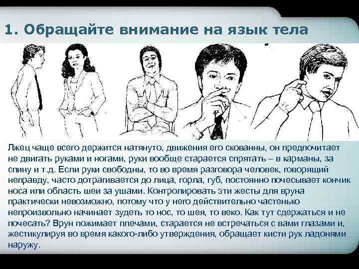 1. Обращайте внимание на язык тела Лжец чаще всего держится натянуто, движения его скованны,