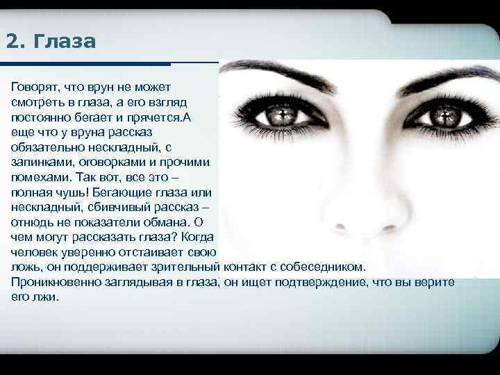 2. Глаза Говорят, что врун не может смотреть в глаза, а его взгляд постоянно