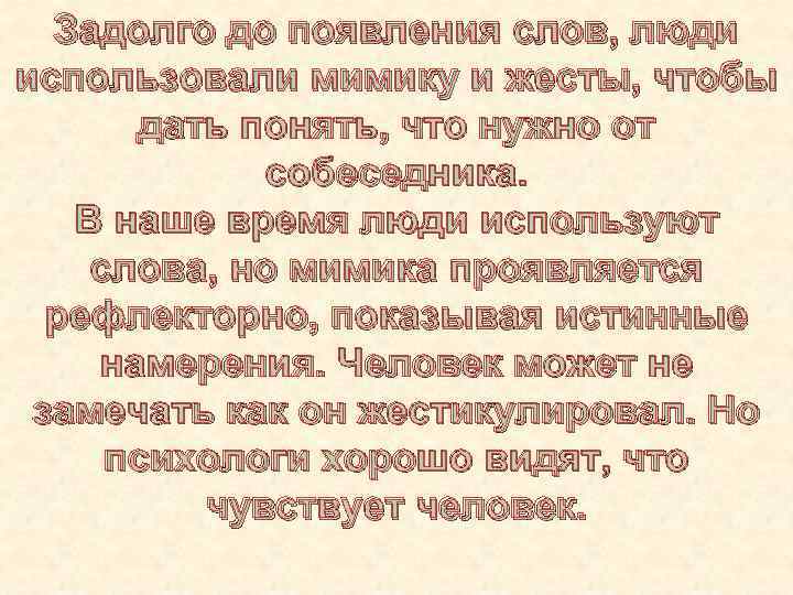 Задолго до появления слов, люди использовали мимику и жесты, чтобы дать понять, что нужно