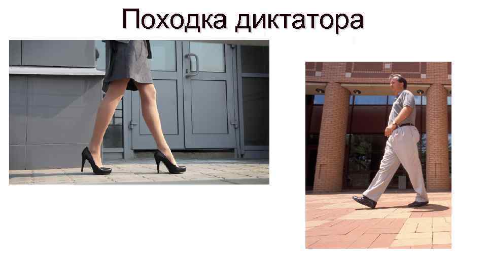 Важною походкою