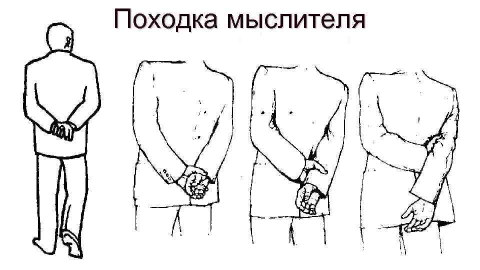Походка мыслителя 