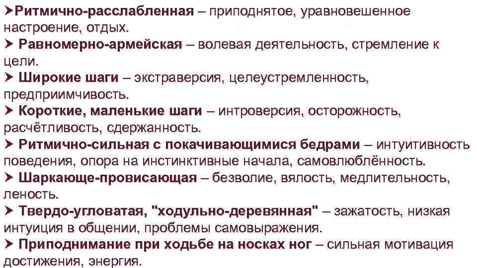  Ритмично-расслабленная – приподнятое, уравновешенное настроение, отдых. Равномерно-армейская – волевая деятельность, стремление к цели.
