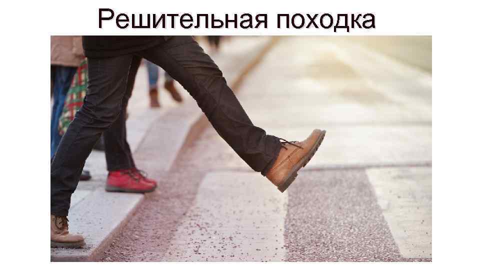 Решительная походка 