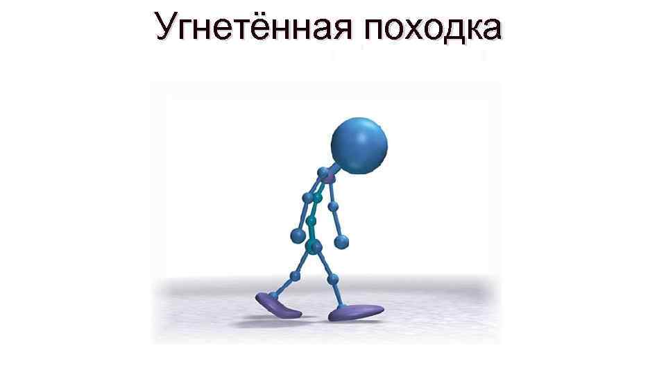 Угнетённая походка 