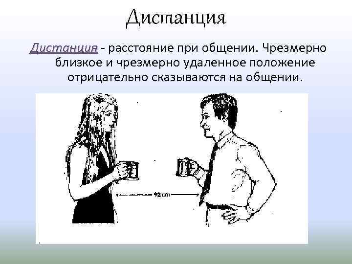 Дистанция - расстояние при общении. Чрезмерно близкое и чрезмерно удаленное положение отрицательно сказываются на