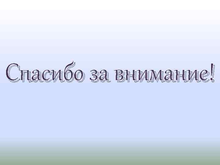 Спасибо за внимание! 