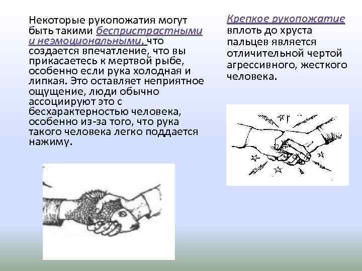 Некоторые рукопожатия могут быть такими беспристрастными и неэмоциональными, что неэмоциональными создается впечатление, что вы