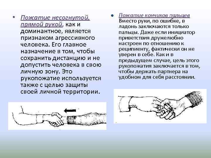  • Пожатие несогнутой, прямой рукой, как и рукой доминантное, является признаком агрессивного человека.
