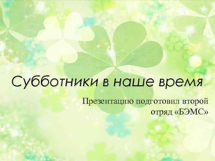 Субботники в наше время Презентацию подготовил второй отряд «БЭМС» 