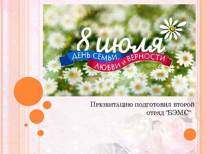 ПРЕЗЕНТАЦИЮ ПОДГОТОВИЛ ВТОРОЙ ОТРЯД " БЭМС" 