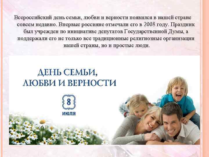 Всероссийский день семьи, любви и верности появился в нашей стране совсем недавно. Впервые россияне