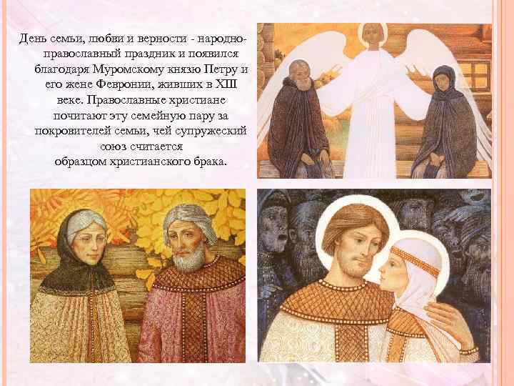 День семьи, любви и верности - народноправославный праздник и появился благодаря Муромскому князю Петру