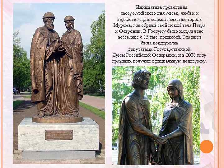  Инициатива проведения «всероссийского дня семьи, любви и верности» принадлежит властям города Мурома, где