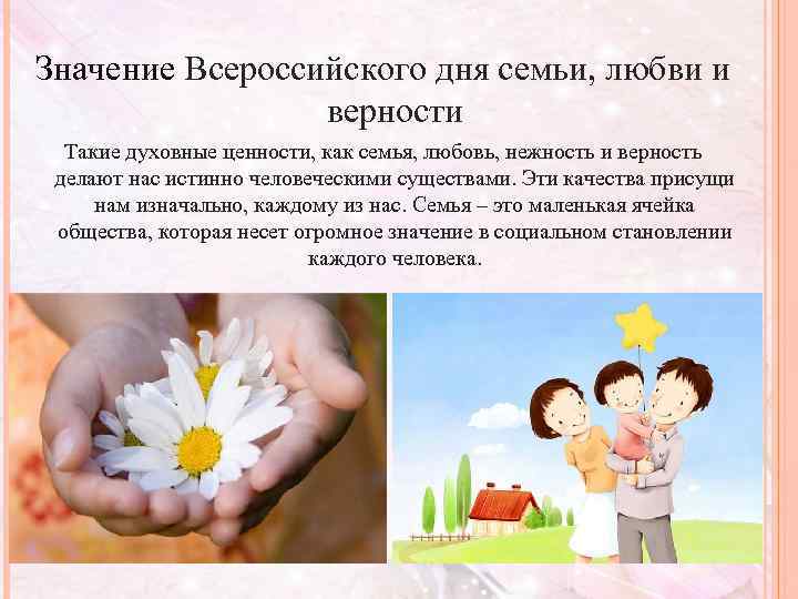 Значение Всероссийского дня семьи, любви и верности Такие духовные ценности, как семья, любовь, нежность
