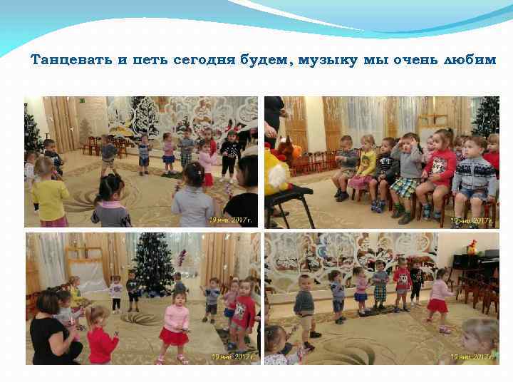 Танцевать и петь сегодня будем, музыку мы очень любим 