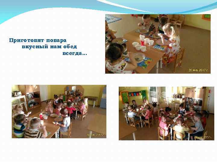 Приготовят повара вкусный нам обед всегда… 