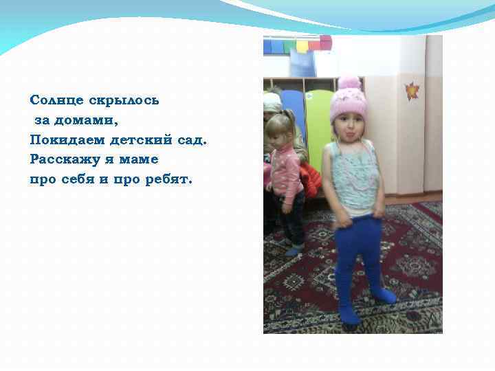 Солнце скрылось за домами, Покидаем детский сад. Расскажу я маме про себя и про