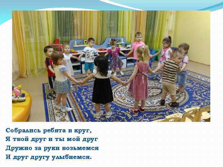 Собрались ребята в круг, Я твой друг и ты мой друг Дружно за руки
